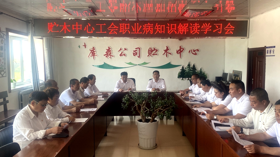 庫都爾森工公司貯木中心為職工講解職業病相關知識.jpg