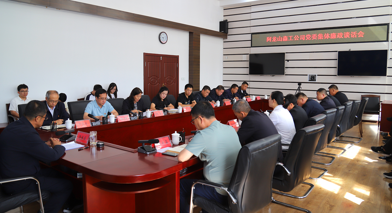 阿龍山森工公司黨委召開集體廉政談話會(huì)