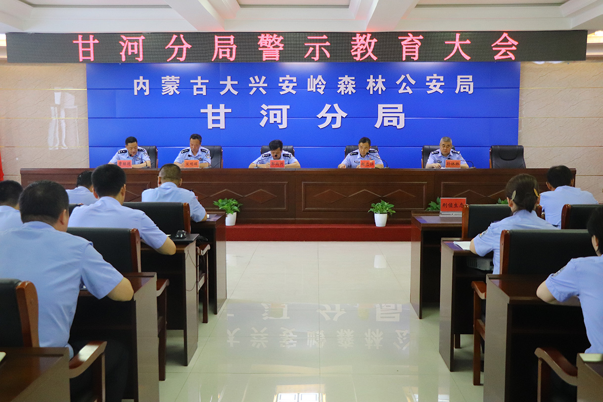 甘河分局召開警示教育大會1 拷貝.jpg
