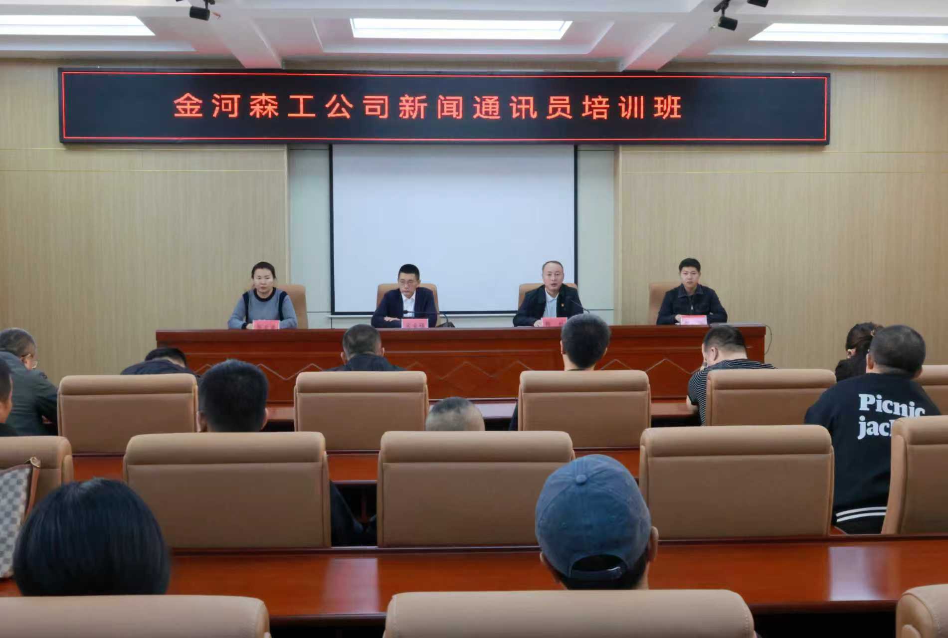 金河森工公司舉辦新聞通訊員培訓班 (1).jpg