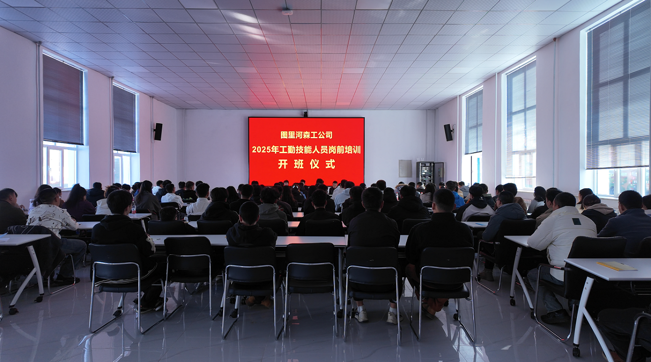 圖里河森工公司2025年工勤技能人員崗前培訓(xùn)正式開(kāi)班.png